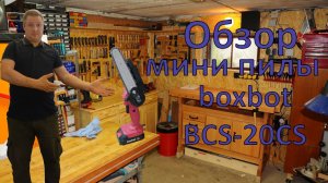 Обзор ручной мини пилы boxbot BCS-20BS