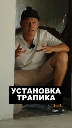 Установка трапика в душевой