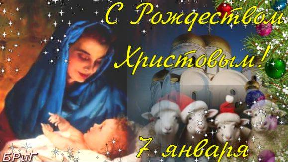 С РОЖДЕСТВОМ ХРИСТОВЫМ! 7 января. Самое Красивое Поздравление! РОЖДЕСТВО ХРИСТОВО.