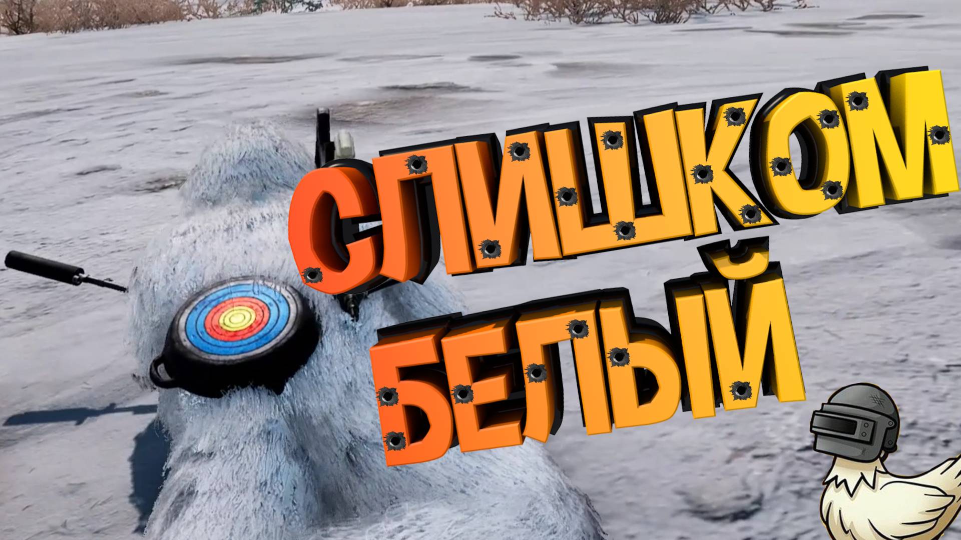 СЛИШКОМ БЕЛЫЙ | PlayerUnknown's Battlegrounds