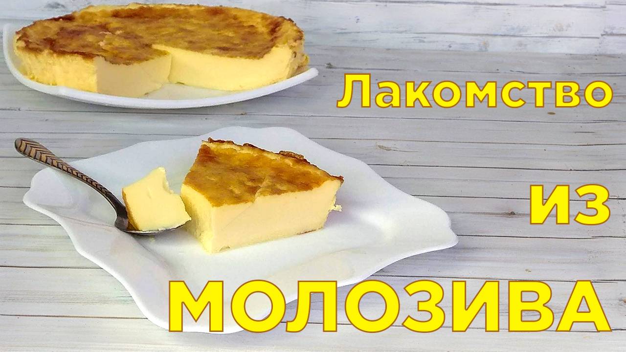 Молозиво и вкуснейшее лакомство из него! смотреть онлайн