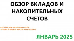 Обзор вкладов и накопительных счетов январь 2025 | Карусель накопительных счетов