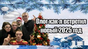 Как я встретил новый 2025 год