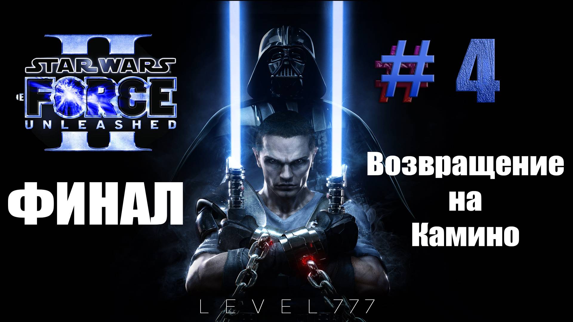 [2K] Прохождение игры Star Wars: The Force Unleashed II   #4 Возвращение на Камино ФИНАЛ
