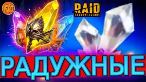 Белые осколки. Открытие радужных осколков рейд. Raid: Shadow legends