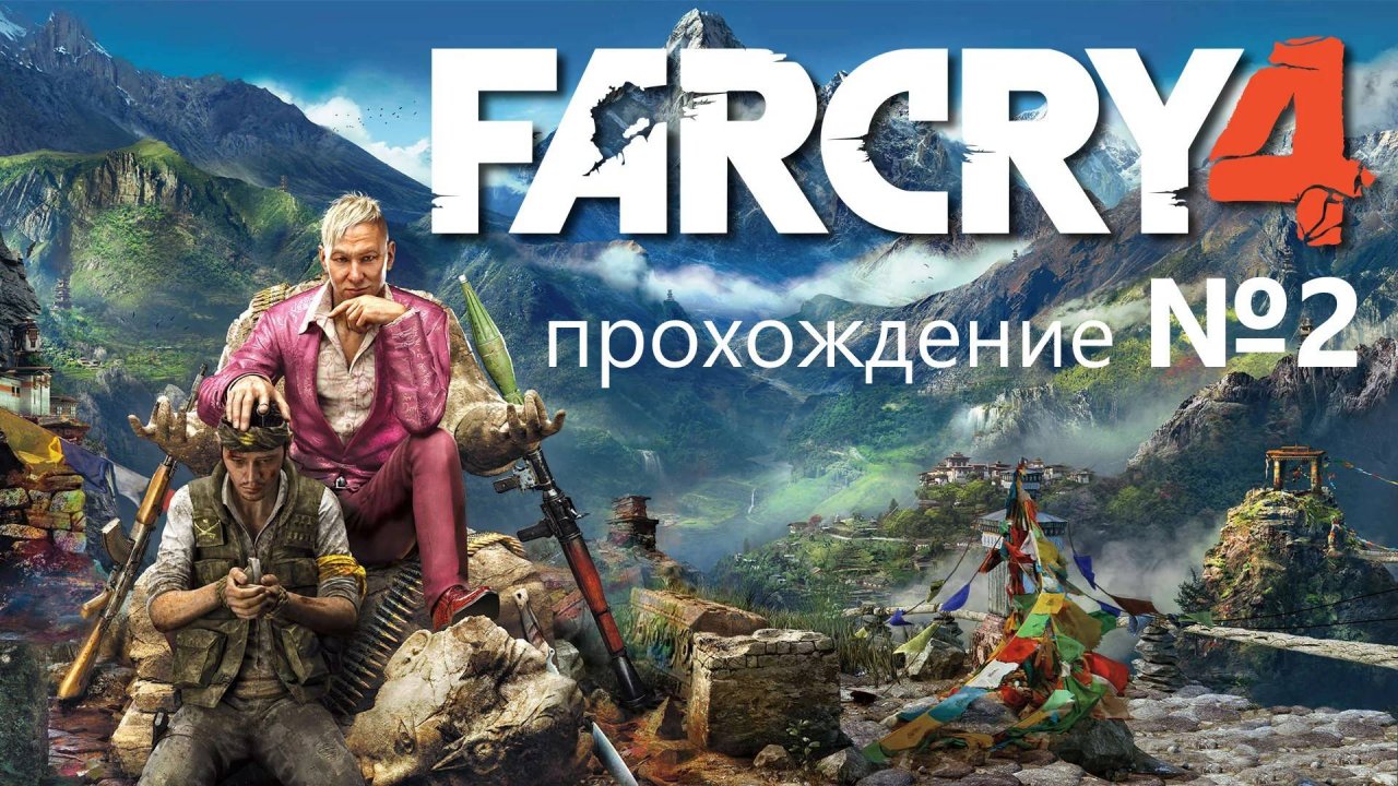 Far Cry 4 прохождение №2