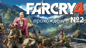 Far Cry 4 прохождение №2