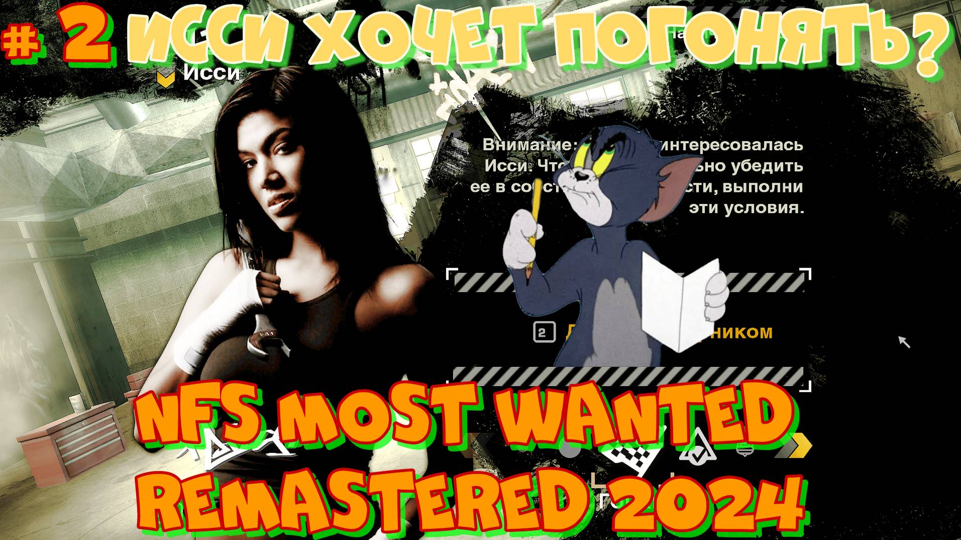 #2 Need for Speed Most Wanted 2024 REMASTERED.Вверх по черному списку. Русская озвучка.Новые тачки.