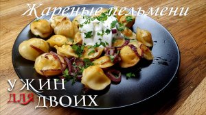 Как пожарить пельмени.