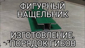 фигурный нащельник. порядок гибов.