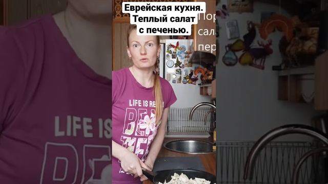 Еврейская кухня. Теплый салат с печенью.