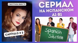 Учим испанский по сериалу "Spanish Sitcom" (А1-В1): смотрим вместе (2 СЕРИЯ)