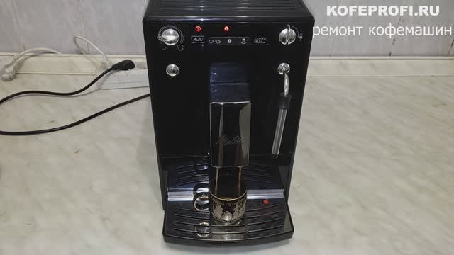 Кофемашина Melitta Caffeo Solo & Milk - ремонт, чистка, обслуживание