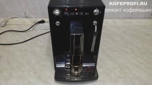 Кофемашина Melitta Caffeo Solo & Milk - ремонт, чистка, обслуживание