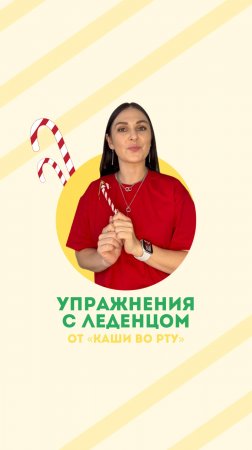 Упражнение с леденцом от каши во рту🍭