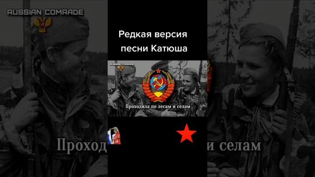 Редкая версия песни "Катюша"