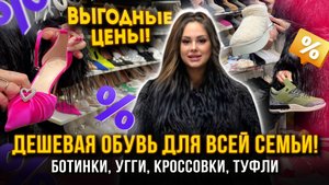 ДЕШЕВАЯ ОБУВЬ ДЛЯ ВСЕЙ СЕМЬИ! ✨ БОТИНКИ, УГГИ, КРОССОВКИ, ТУФЛИ 🎀 Рынок Садовод Москва