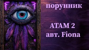 АТАМ 2 авт. Fiona #руны #порунник #отсечь #каналы #привязки #магические #психологические #защита