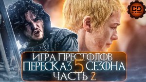 ДЕТАЛЬНЫЙ_ПЕРЕСКАЗ ИГРА ПРЕСТОЛОВ (5сезон 6-10)