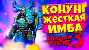 КОНУНГ - Теперь ИМБА в Shadow Fight 3 🎄🔥