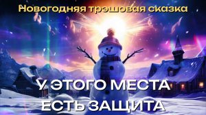 [MRs] У этого места есть защита (клип) 🎄🎇 Зимняя сказка