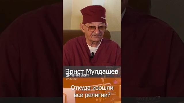 Эрнст Мулдашев раскрывает тайны происхождения религий