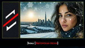 Rec.Vision - Зима