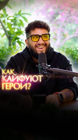 Как кайфуют герои?