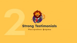 2. Strong Testimonials- настройка формы