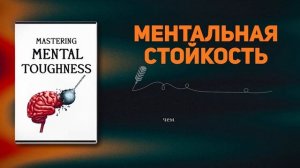 25 универсальных правил, которые сделают вас психически неудержимым  Аудиокнига