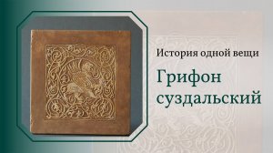 История одной вещи. Грифон с Суздальских врат