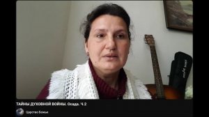 Тайны духовной войны. Осада. Часть 2. Видео взято с канала ЦАРСТВО БОЖЬЕ