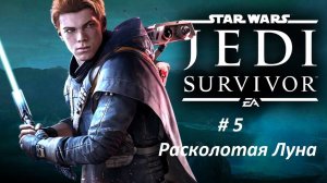 Star Wars Jedi: Survivor Часть - 5 Расколотая Луна. Русская озвучка.