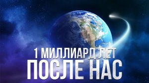 Что Будет с Землей в Течение Следующего Миллиарда Лет?