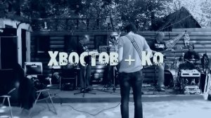 ХВОСТОВ + Ко "Люди бродят по ночам" 2015