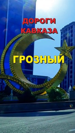Дороги Кавказа, Грозный 2024 #travel #shorts