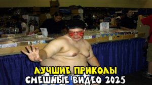 Я РЖУ ДО СЛЕЗ 🤣 9 Минут ОТБОРНЫХ ПРИКОЛОВ 2024 Смешные видео - Лучшие ПРИКОЛЫ!