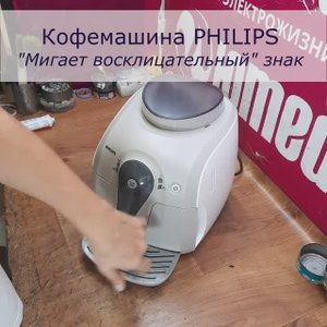 Ремонт кофемашины Philips в СПб | Постоянно мигает восклицательный знак