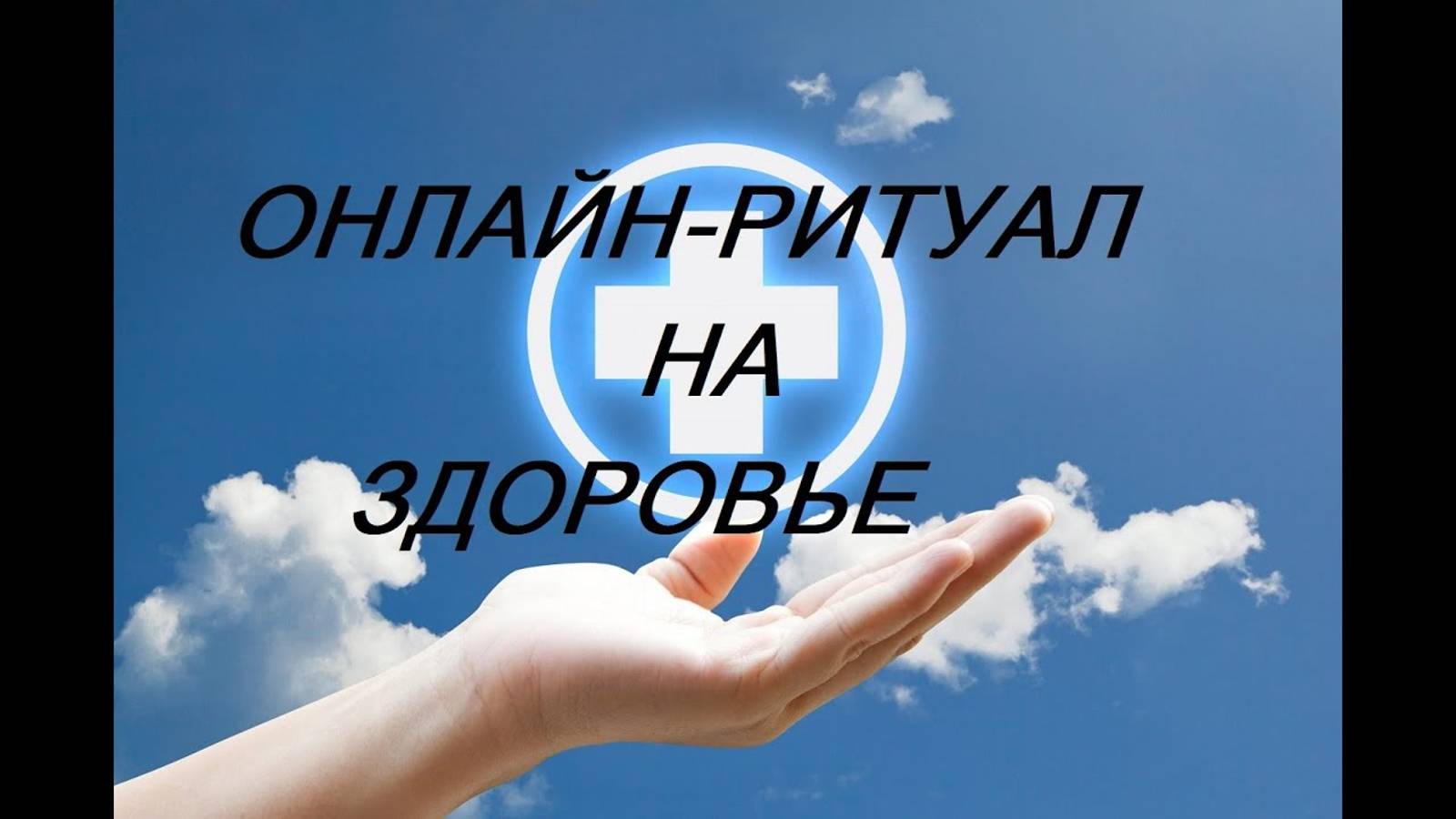 Ритуал на здоровье