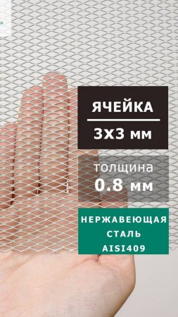 Мелкая нержавеющая сетка TR 1004 0.5х0.8 AISI 409