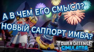 TOWER DEFENSE SIMULATOR FIREWORK TECHNICIAN: ОБЗОР