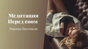 Медитация Перед сном