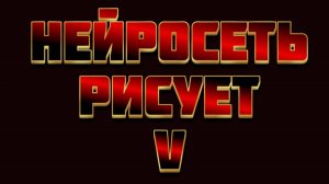 Нейросеть рисует 5