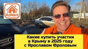 Какие купить участки в Крыму, в Судаке с Ярославом Фроловым в 2025 году