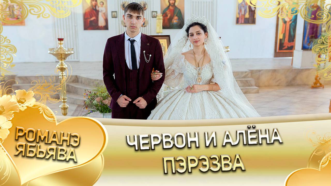 Червон и Алёна! Одэл о Багмет о Канученко кай о Серёга о Журка! Пэрэзва!