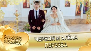 Червон и Алёна! Одэл о Багмет о Канученко кай о Серёга о Журка! Пэрэзва!