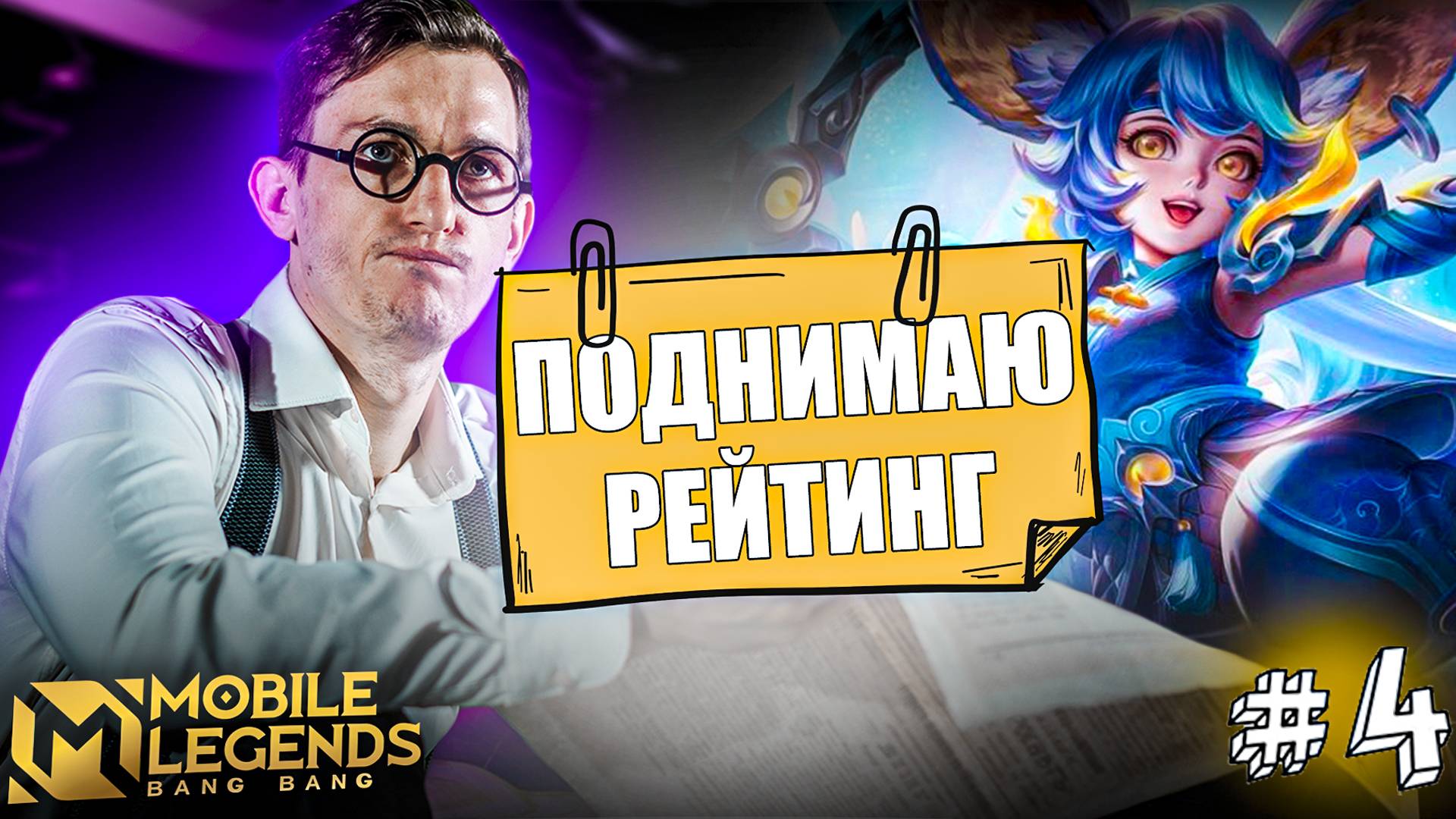 Прекрасная МАЛЫШКА на Миде НАНА Mobile Legends | Как Поднять Рейтинг #4