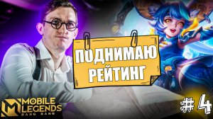 Прекрасная МАЛЫШКА на Миде НАНА Mobile Legends | Как Поднять Рейтинг #4