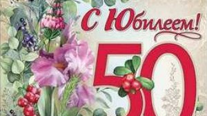 С днем рождения, КСЕНИЯ!С Юбилеем 50 ЛЕТ Красивое  Поздравление!