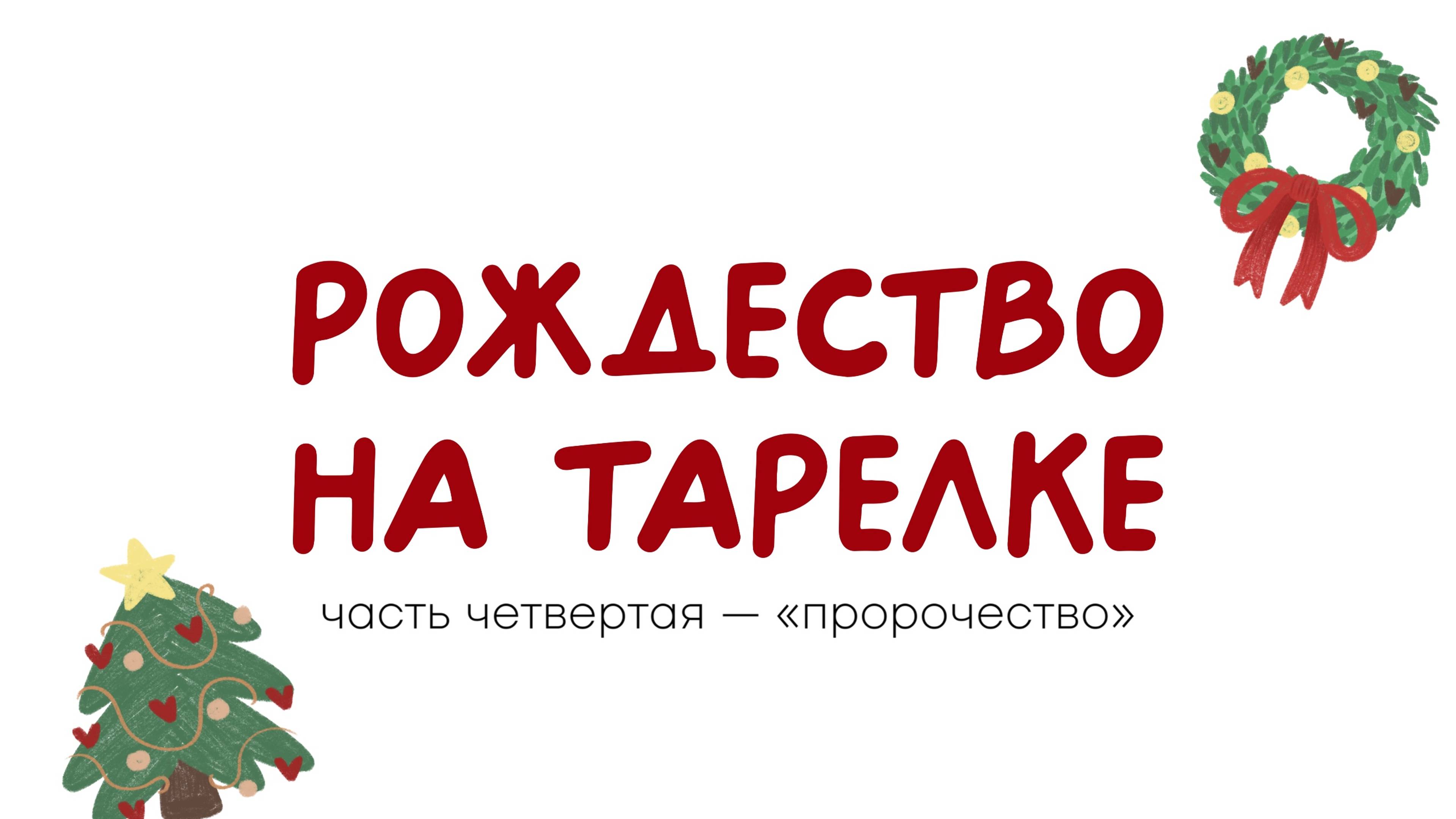 "РОЖДЕСТВО НА ТАРЕЛКЕ" - ВЫПУСК 4